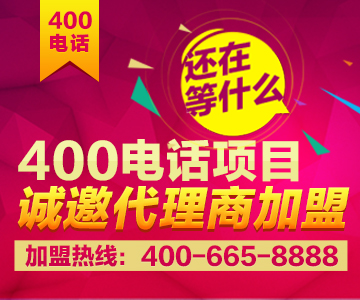 加盟400電話，加盟尚通