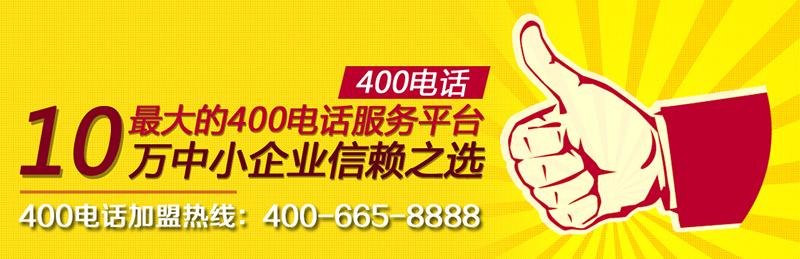 400電話(huà)代理長(zhǎng)期受益
