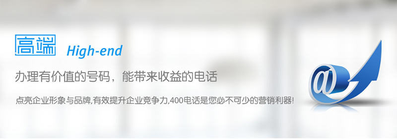 四川400電話上門(mén)辦理