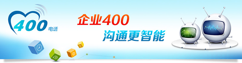 400電話招商，招合作伙伴