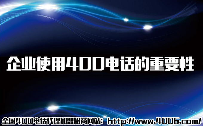 400電話(huà)代理