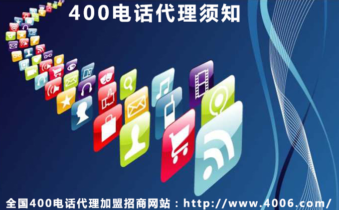 400電話(huà)代理須知