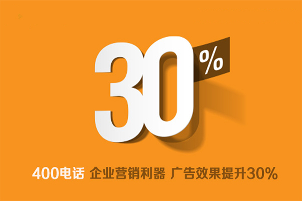 400電話是企業(yè)營銷利器，廣告效果提升30%