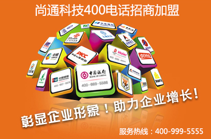 尚通科技誠(chéng)招400電話(huà)代理