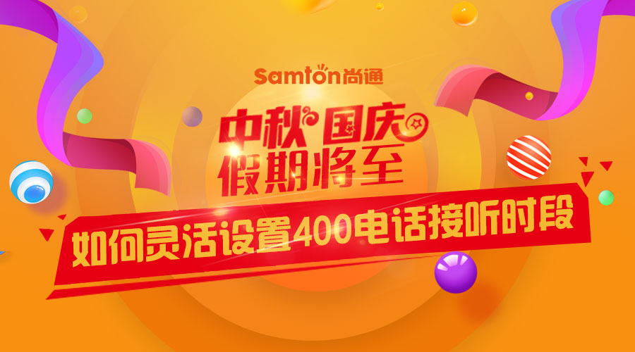 中秋、國慶假期將至-如何靈活設(shè)置400電話接聽時(shí)段？