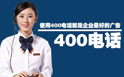 使用400電話(huà)就是企業(yè)最好的廣告