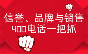 信譽(yù)品牌與銷售，400電話一把抓