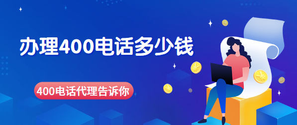 找400電話(huà)代理辦理400號(hào)碼要多少錢(qián)