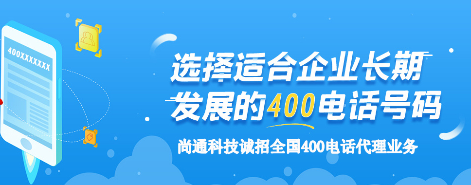 尚通科技誠(chéng)招全國(guó)400電話代理業(yè)務(wù)