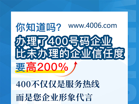 您知道嗎？辦理400號(hào)碼企業(yè)比未辦理企業(yè)信任要高