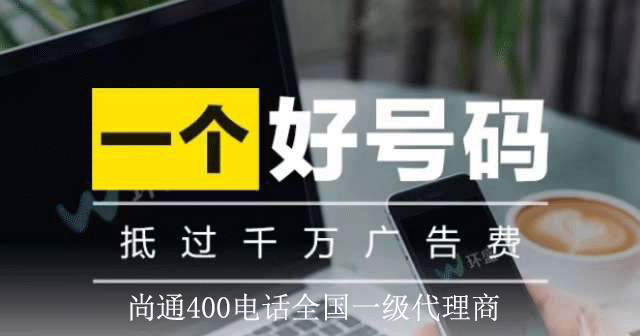尚通400電話(huà)抵過(guò)千萬(wàn)廣告費(fèi)