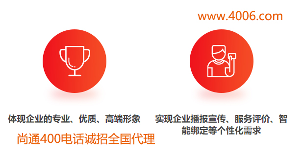 400電話體現(xiàn)企業(yè)專業(yè)、優(yōu)質(zhì)高端形象