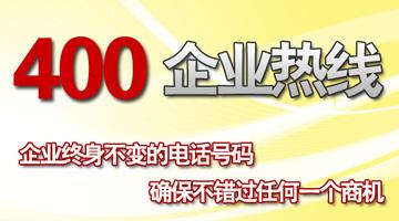 400電話企業(yè)熱線，終身不變