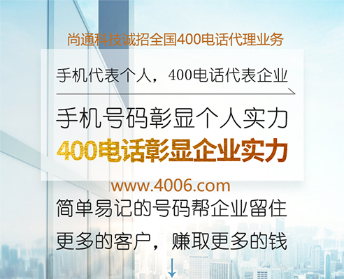 400電話代理開通號(hào)碼的流程需要幾天