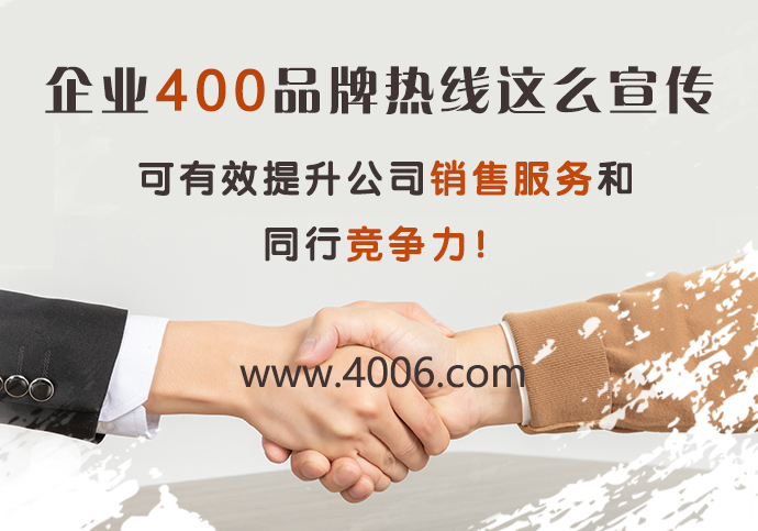 企業(yè)400品牌熱線這么宣傳有效提升公司銷(xiāo)售服務(wù)