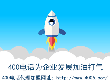 代理400電話找哪家？