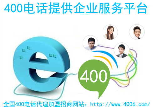 400電話(huà)招商需要做什么準(zhǔn)備
