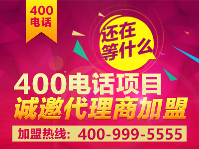 如何加盟400電話？加盟之后前景真的會(huì)好嗎？