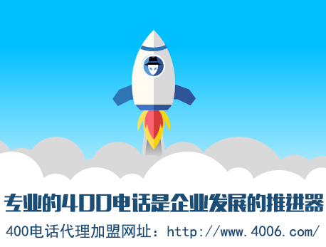 為什么說代理400電話會(huì)更受歡迎，收益更高