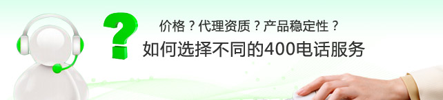 想成為400電話代理怎么申請(qǐng),400電話代理是否靠譜？