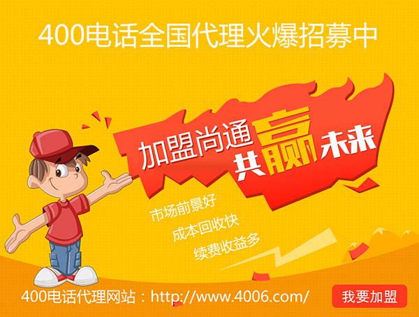 400電話辦理加盟有市場(chǎng)優(yōu)勢(shì)，發(fā)展前景如何？