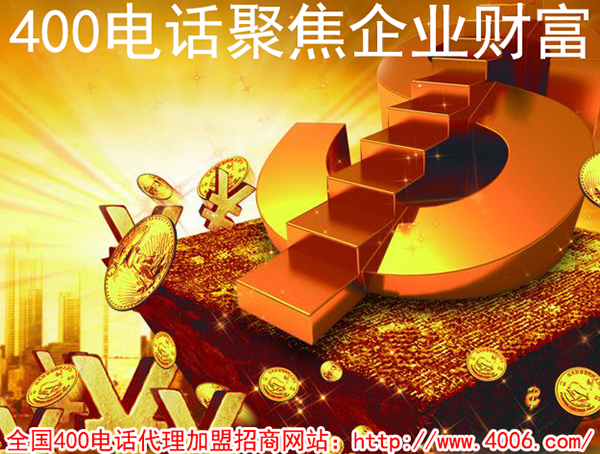 400電話加盟費(fèi)用是多少,得花多少錢？